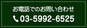 お電話でのお問い合わせ TEL 03-5992-6525